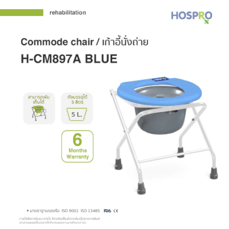 เก้าอี้นั่งถ่ายผู้สูงอายุ HOSPRO H-CM897A BLUE_1